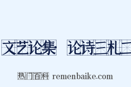 文艺论集·论诗三札二是什么意思的图片